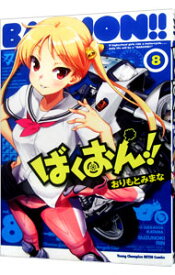 【中古】ばくおん！！ 8/ おりもとみまな