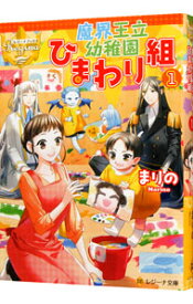 【中古】魔界王立幼稚園ひまわり組 1/ まりの