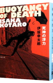 【中古】死神の浮力 / 伊坂幸太郎