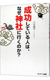 【中古】成功している人は、なぜ神社に行くのか？ / 八木竜平