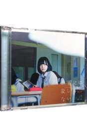 【中古】欅坂46/ 【CD＋DVD】世界には愛しかない　TYPE－A