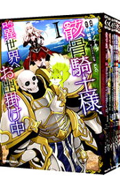 【中古】骸骨騎士様、只今異世界へお出掛け中　＜1−14巻セット＞ / サワノアキラ（コミックセット）