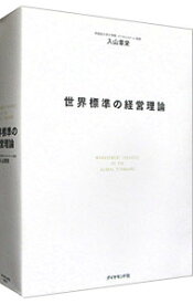 【中古】【全品10倍！12/5限定】世界標準の経営理論 / 入山章栄