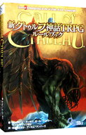 【中古】新クトゥルフ神話TRPGルールブック / PetersenSandy (単行本)