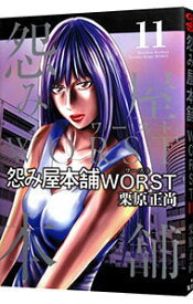 【中古】怨み屋本舗　WORST 11/ 栗原正尚