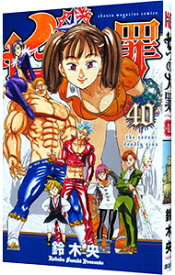 【中古】【全品10倍！1/15限定】七つの大罪 40/ 鈴木央