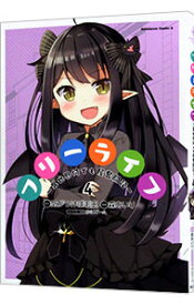 【中古】フリーライフ　−異世界何でも屋奮闘記− 4/ 森あいり