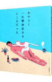 【中古】あやうく一生懸命生きるところだった / ハ・ワン (単行本)