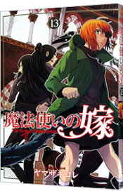 【中古】魔法使いの嫁 13/ ヤマザキコレ