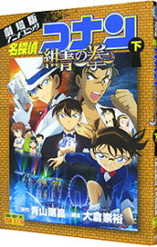 【中古】名探偵コナン紺青の拳　劇場版アニメコミック 下/ 青山剛昌