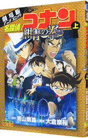 【中古】名探偵コナン紺青の拳　劇場版アニメコミック 上/ 青山剛昌