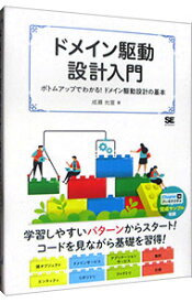 【中古】ドメイン駆動設計入門 / 成瀬允宣