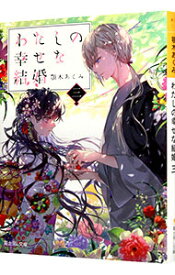 【中古】わたしの幸せな結婚 3/ 顎木あくみ (文庫)