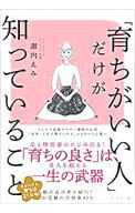 【中古】「育ちがいい人」だけが知っていること / 諏内えみ (単行本)