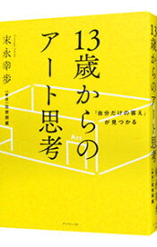 【中古】13歳からのアート思考 / 末永幸歩