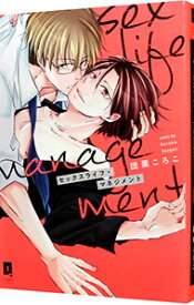 【中古】セックスライフ・マネジメント / 団栗ころこ ボーイズラブコミック