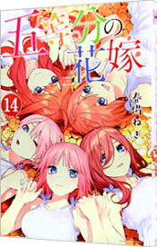 【中古】五等分の花嫁 14/ 春場ねぎ