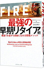 【中古】【全品10倍！7/10限定】FIRE最強の早期リタイア術 / ShenKristy (単行本)