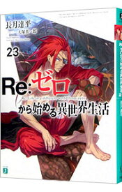 【中古】Re：ゼロから始める異世界生活 23/ 長月達平 (文庫)