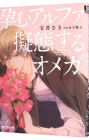 【中古】孕むアルファ擬態するオメガ / 宝井さき ボーイズラブコミック