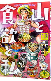 【中古】山と食欲と私 12/ 信濃川日出雄