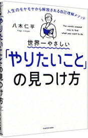 【中古】【全品10倍！6/5限定】世界一やさしい「やりたいこと」の見つけ方 / 八木仁平