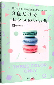 【中古】3色だけでセンスのいい色 / ingectar‐e (単行本)