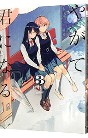 【中古】やがて君になる 3/ 仲谷鳰