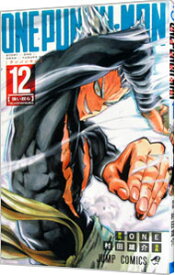 【中古】ワンパンマン 12/ 村田雄介