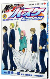 【中古】黒子のバスケ－Replace　PLUS－ 5/ 高橋一郎