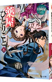 【中古】【全品10倍！8/20限定】薬屋のひとりごと 6/ 日向夏 (文庫)