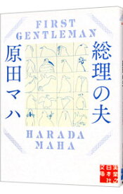 【中古】【全品10倍！6/5限定】総理の夫 / 原田マハ