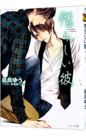 【中古】憎らしい彼　美しい彼2 / 凪良ゆう ボーイズラブ小説 (文庫)
