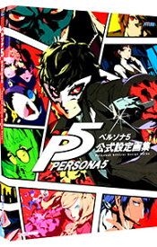 【中古】ペルソナ5公式設定画集 / カドカワ株式会社 (単行本)