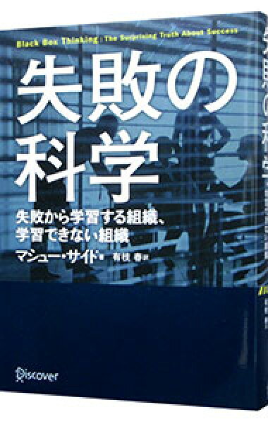 【中古】【全品10倍！9/5限定】失敗の科学 / ＳｙｅｄＭａｔｔｈｅｗ (単行本)