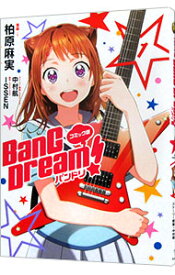 【中古】BanG　Dream！バンドリ　コミック版 1/ 柏原麻実