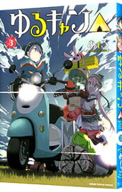 【中古】ゆるキャン△ 3/ あfろ