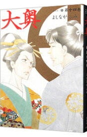 【中古】大奥 14/ よしながふみ