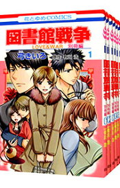 【中古】図書館戦争LOVE＆WAR　別冊編　＜全10巻セット＞ / 弓きいろ（コミックセット）