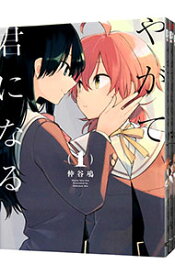 【中古】やがて君になる　＜全8巻セット＞ / 仲谷鳰（コミックセット）