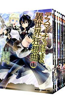 楽天市場】デスマーチからはじまる異世界狂想曲 セット（本・雑誌  