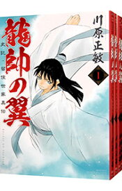 【中古】龍帥の翼　史記・留侯世家異伝　＜全25巻セット＞ / 川原正敏（コミックセット）