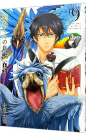 【中古】椎名くんの鳥獣百科 9/ 十月士也