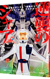 【中古】機動戦士ガンダム　逆襲のシャア　ベルトーチカ・チルドレン 5/ さびしろうあき／柳瀬敬之