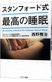 【中古】【全品10倍！4/20限定】スタンフォード式最高の睡眠 / 西野精治