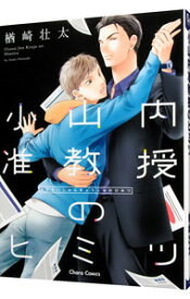 【中古】小山内准教授のヒミツ / 楢崎壮太 ボーイズラブコミック