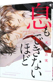 【中古】息もできないほど / 天咲吉美