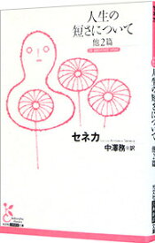 【中古】人生の短さについて / SenecaLucius　Annaeus (文庫)