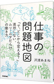 【中古】仕事の問題地図 / 沢渡あまね