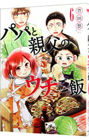 【中古】パパと親父のウチご飯 6/ 豊田悠